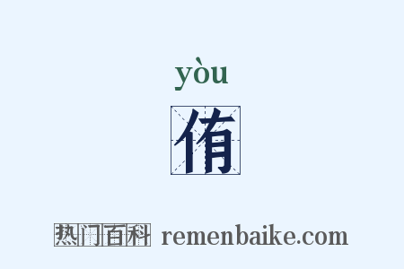 侑是什么意思的图片